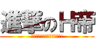 進撃のＨ帝 (朕鐘意番學唔代表朕鐘意讀書!)