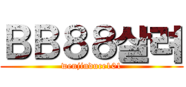 ＢＢ８８살려 (wenjinduce101)