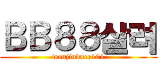 ＢＢ８８살려 (wenjinduce101)