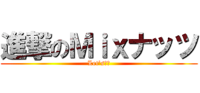 進撃のＭｉｘナッツ (Let’s前進)