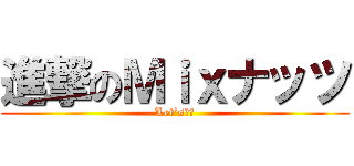 進撃のＭｉｘナッツ (Let’s前進)