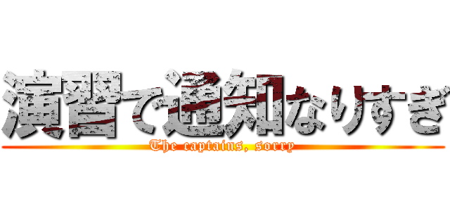 演習で通知なりすぎ (The captains, sorry)