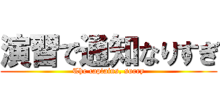 演習で通知なりすぎ (The captains, sorry)