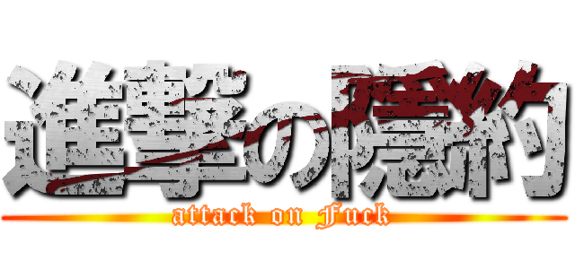 進撃の隱約 (attack on Fuck)