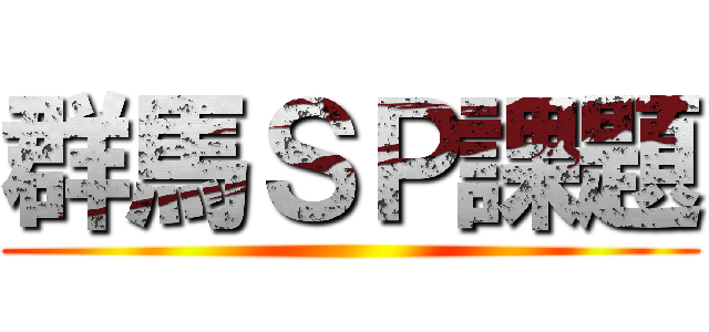 群馬ＳＰ課題 ()