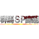 群馬ＳＰ課題 ()