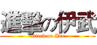 進擊の伊武 (attack on Ibu)