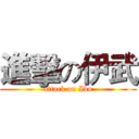 進擊の伊武 (attack on Ibu)