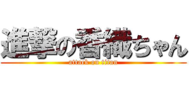 進撃の香織ちゃん (attack on titan)
