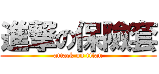 進撃の保險套 (attack on titan)