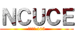 ＮＣＵＣＥ (中央土木 105)