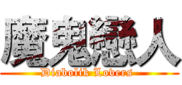 魔鬼戀人 (Diabolik Lovers )