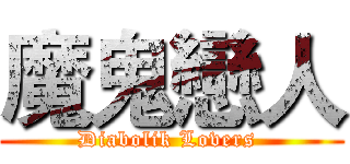 魔鬼戀人 (Diabolik Lovers )