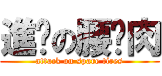 進擊の腰內肉 (attack on spare tires)