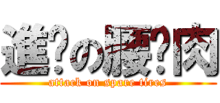 進擊の腰內肉 (attack on spare tires)
