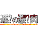 進擊の腰內肉 (attack on spare tires)