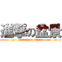 進撃の盆景 (attack on titan)