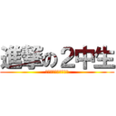 進撃の２中生 (既読無視は駆逐された)