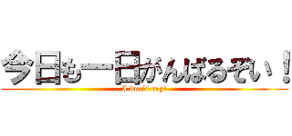 今日も一日がんばるぞい！ (I don't cry!)