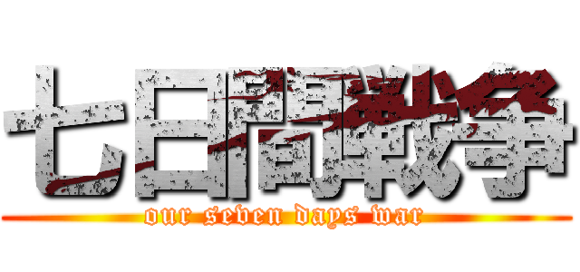 七日間戦争 (our seven days war)