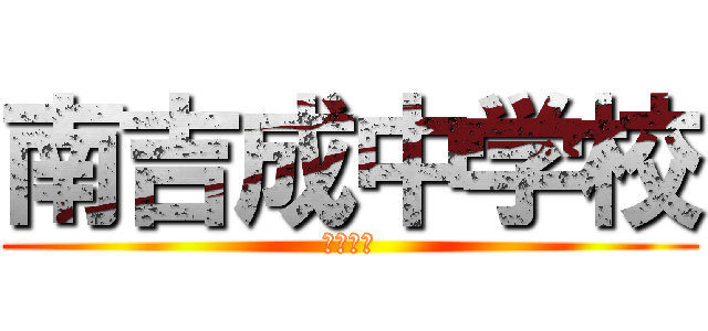 南吉成中学校 (南吉成中)
