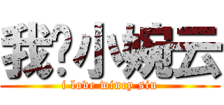 我爱小婉云 (i love wincy siu)