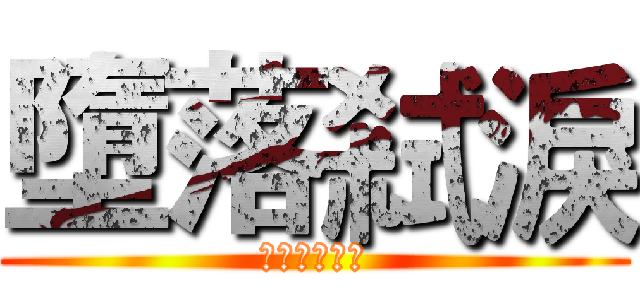 墮落弒淚 (記得訂閱哦！)