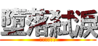 墮落弒淚 (記得訂閱哦！)