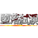 墮落弒淚 (記得訂閱哦！)