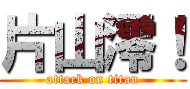 片山澪！ (attack on titan)