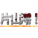 片山澪！ (attack on titan)