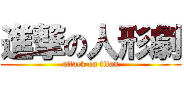 進撃の人形劇 (attack on titan)