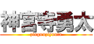 神宮寺勇太 (zinguuziyuuta)