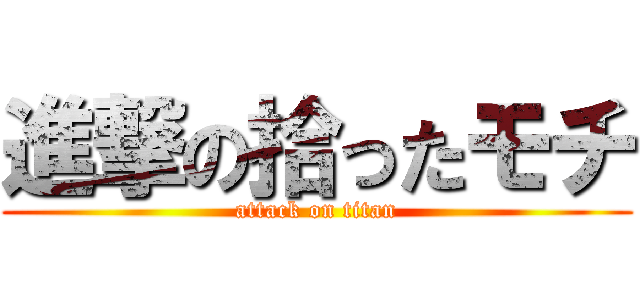 進撃の拾ったモチ (attack on titan)