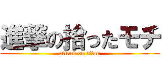 進撃の拾ったモチ (attack on titan)