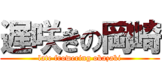 遅咲きの岡崎 (late frowering okazaki)