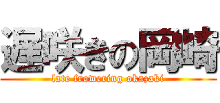 遅咲きの岡崎 (late frowering okazaki)