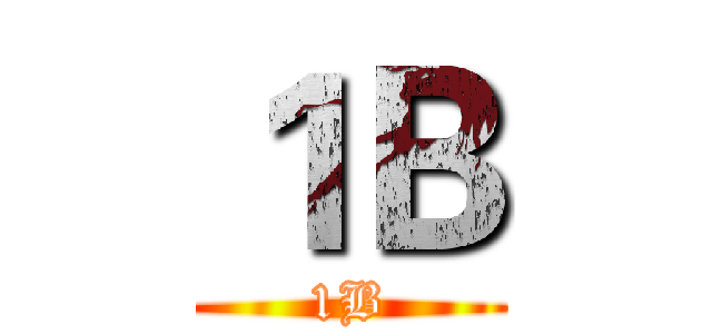 １Ｂ (1B)