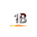 １Ｂ (1B)
