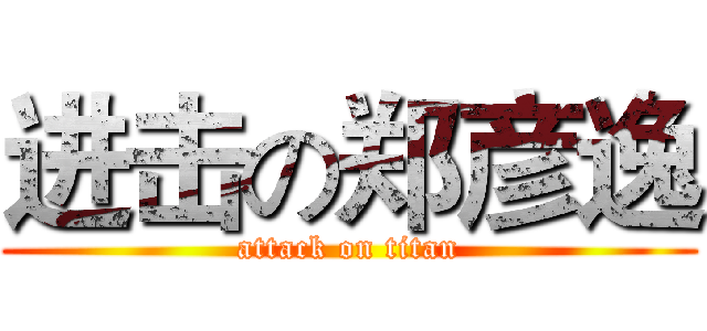 进击の郑彦逸 (attack on titan)
