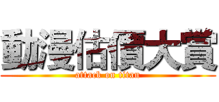 動漫估價大賞 (attack on titan)