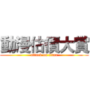 動漫估價大賞 (attack on titan)