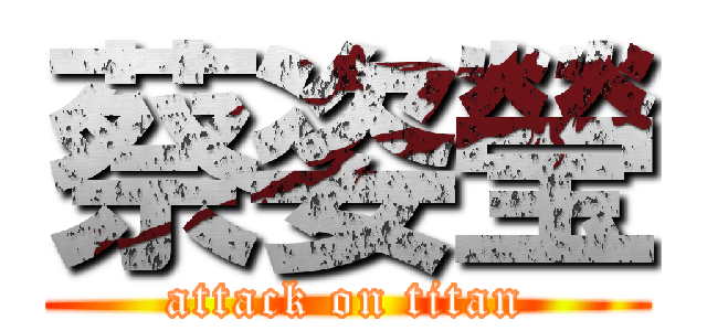 蔡姿瑩 (attack on titan)