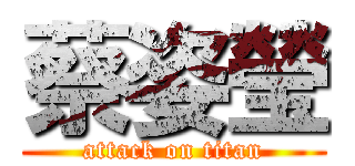 蔡姿瑩 (attack on titan)