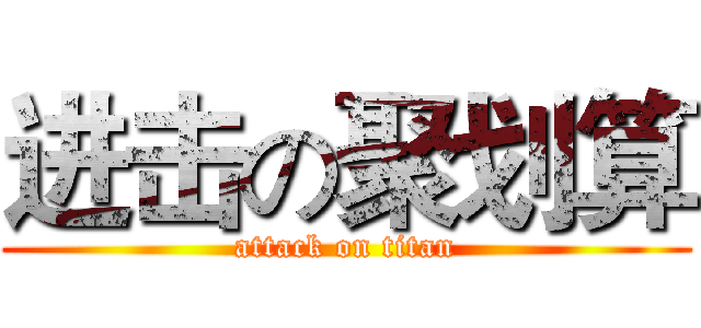 进击の聚划算 (attack on titan)