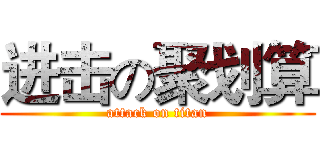 进击の聚划算 (attack on titan)