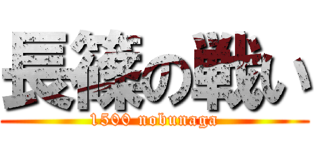 長篠の戦い (1500 nobunaga)