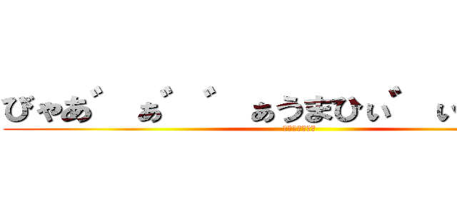 びゃあ゛ぁ゛゛ぁうまひぃ゛ぃぃ゛ぃ゛ (全自動卵割り機)