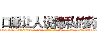 口服让人说隐私的药 (口服让人说隐私的药【电-话151x68344x817-Q1065427042元-吉-药-业】我们做的是长期生意,靠的是老客户长期支持 口服让人说隐私的药在发表了一篇http://sngk.net/M8wMLV

参考消息网我们做的是长期生意,靠的是老客户长期支持也许我们早该意识到，就连鲍勃·霍斯金斯（金球奖戏剧类电影男主角 
)