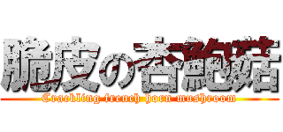 脆皮の杏鮑菇 (Crackling french horn mushroom)